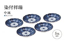 【美濃焼】染付祥瑞 中皿 5枚セット【株式会社二幸】器 取り皿 プレート [MCZ099]