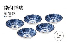【美濃焼】染付祥瑞 煮物鉢 5枚セット【株式会社二幸】深皿 鉢 器 [MCZ100]