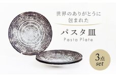 【美濃焼】　世界のありがとうに包まれた パスタ皿 3点セット【山正各務陶器】プレート 器 皿(603905) [MFW039]