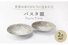 【美濃焼】　世界のありがとうに包まれた パスタ皿 2点セット【山正各務陶器】プレート 器 皿(513907) [MFW038]