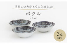 【美濃焼】　世界のありがとうに包まれた ボウル 3点セット【山正各務陶器】器 スープ皿 小鉢(643901) [MFW041]