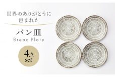 【美濃焼】　世界のありがとうに包まれた パン皿 4点セット【山正各務陶器】器 プレート 平皿(353909) [MFW043]