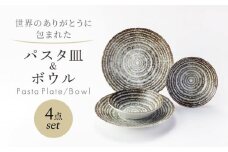 【美濃焼】　世界のありがとうに包まれた パスタ皿＆ボウル 4点セット【山正各務陶器】プレート 器 皿(773905) [MFW044]