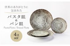 【美濃焼】　世界のありがとうに包まれた パスタ皿＆パン皿 4点セット【山正各務陶器】プレート 器 皿(783904) [MFW045]