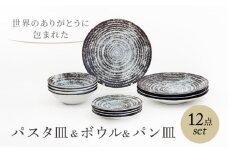 【美濃焼】　世界のありがとうに包まれた パスタ皿＆ボウル＆パン皿 12点ホームセット【山正各務陶器】プレート 器 皿(813908) [MFW046]