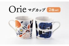【美濃焼】Orie ペアマグセット【ヤマ吾陶器】マグカップ コーヒーカップ 猫 [MCE019]