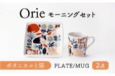 【美濃焼】Orie～ボタニカルと猫～ モーニングセット プレート・マグカップ　【ヤマ吾陶器】 四角皿 マグ 猫 [MCE021]