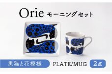【美濃焼】Orie～黒猫と花模様～ モーニングセット プレート・マグカップ【ヤマ吾陶器】四角皿 マグ 猫 [MCE022]