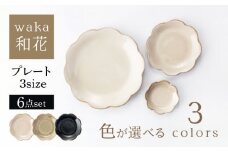 【美濃焼】waka -和花- プレート3サイズ 色が選べる 6点セット【ヤマ吾陶器】花型 プレート 皿 [MCE023]