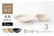 【美濃焼】waka -和花- 深皿・ボウル 色が選べる 2点セット【ヤマ吾陶器】花型 パスタ皿　椀 [MCE024]