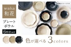 【美濃焼】waka -和花- 6形状セット（プレート・ボウル）色が選べる【ヤマ吾陶器】花型 プレート 椀 [MCE025]