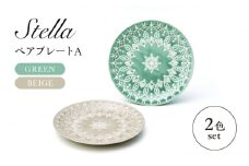 【美濃焼】Stella ペアプレートA グリーン・ベージュ 2枚セット【株式会社二幸】取り皿　ペアセット　プレート [MCZ101]