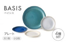 【美濃焼】ベイシス プレート大1枚 プレート小3枚 パーティーセット【株式会社二幸】中皿 小皿　取り皿 [MCZ109]