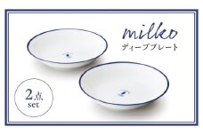 【美濃焼】milko ペア ディーププレート【株式会社二幸】中皿 プレート ペアセット [MCZ110]