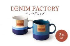 【美濃焼】Denim Factory ペアマグカップ【株式会社二幸】マグカップ コップ コーヒー [MCZ111]