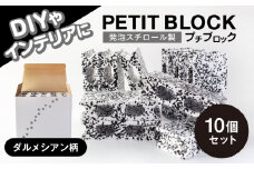 発泡スチロール製 プチブロック 10個セット ダルメシアン柄【大草化学株式会社】 [MGH001]