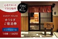 ゲストハウスゆうなぎ ご宿泊券 1名様 1泊2日 シングルルーム 　【ゲストハウス ゆうなぎ】 宿泊 素泊まり インター近く [MGN002]