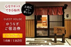 ゲストハウスゆうなぎ ご宿泊券 1名様 1泊2日 ツインルーム 　【ゲストハウス ゆうなぎ】 宿泊 素泊まり インター近く [MGN004]