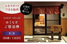 ゲストハウスゆうなぎ ご宿泊券 3名様 1泊2日 和室 　【ゲストハウス ゆうなぎ】 宿泊 素泊まり インター近く [MGN007]