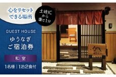 ゲストハウスゆうなぎ ご宿泊券 1名様 1泊2食付 和室　【ゲストハウス ゆうなぎ】 宿泊 朝食 夕食 インター近く [MGN009]