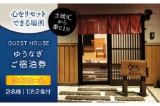 ゲストハウスゆうなぎ ご宿泊券 2名様 1泊2食付 ツインルーム　【ゲストハウス ゆうなぎ】 宿泊 朝食 夕食 インター近く [MGN010]
