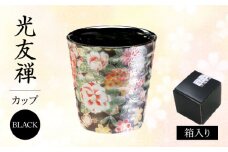 【美濃焼】光友禅 カップ ブラック【山勝美濃陶苑】カップ 花 和柄(HYC-3053B) [MEC046]