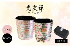 【美濃焼】光友禅 ペアカップ ピンク＆ブラック【山勝美濃陶苑】カップ 花 和柄(HYC-7007A) [MEC047]