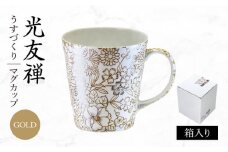 【美濃焼】光友禅 うすづくり マグカップ ゴールド【山勝美濃陶苑】マグ 花柄　エレガント(HYM-3053D) [MEC049]