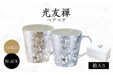 【美濃焼】光友禅 うすづくり ペアマグ ゴールド＆ブラック【山勝美濃陶苑】マグ 花柄　エレガント(HYM-7007B) [MEC051]