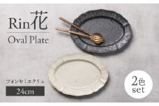 【美濃焼】Rin花 24cmオーバルプレート2点セット（ﾌｫﾝｾ×ｴｸﾘｭ）【Felice-フェリーチェ-藤田陶器】 [MBX066]