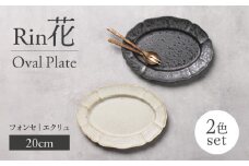 【美濃焼】Rin花 20cmオーバルプレート2点セット（ﾌｫﾝｾ×ｴｸﾘｭ）【Felice-フェリーチェ-藤田陶器】 [MBX069]