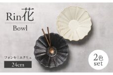 【美濃焼】Rin花 24cmボウル2点セット（ﾌｫﾝｾ×ｴｸﾘｭ）【Felice-フェリーチェ-藤田陶器】 [MBX072]