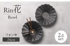 【美濃焼】Rin花24cmボウル 2点セット（ﾌｫﾝｾ）【Felice-フェリーチェ-藤田陶器】 [MBX073]