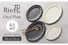 【美濃焼】Rin花 24cm・20cmオーバルプレート4点セット（ﾌｫﾝｾ×ｴｸﾘｭ）【Felice-フェリーチェ-藤田陶器】 [MBX075]
