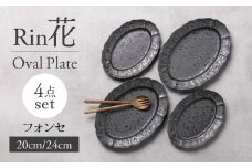 【美濃焼】Rin花 24cm・20cmオーバルプレート4点セット（ﾌｫﾝｾ）【Felice-フェリーチェ-藤田陶器】 [MBX076]