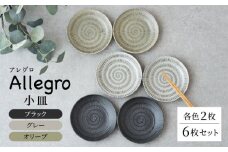 【美濃焼】Allegro 小皿（ブラック、グレー、オリーブ）各2枚セット　【見谷陶器】 [MCG031]