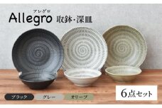 【美濃焼】Allegro 取鉢/深皿セット（6点セット）【見谷陶器】 [MCG032]