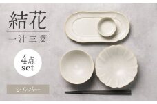 【美濃焼】結花一汁三菜4点セット（ｼﾙﾊﾞｰ）【Felice-フェリーチェ-藤田陶器】 [MBX078]