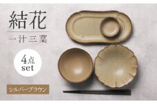 【美濃焼】結花一汁三菜4点セット（ｼﾙﾊﾞｰﾌﾞﾗｳﾝ）【Felice-フェリーチェ-藤田陶器】 [MBX079]