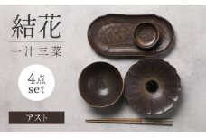 【美濃焼】結花一汁三菜4点セット（ｱｽﾄ）【Felice-フェリーチェ-藤田陶器】 [MBX080]