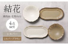 【美濃焼】結花 焼物皿・花型向付4点セット（ｼﾙﾊﾞｰ･ｼﾙﾊﾞｰﾌﾞﾗｳﾝ）【Felice-フェリーチェ-藤田陶器】 [MBX081]
