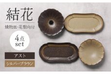 【美濃焼】結花 焼物皿・花型向付4点セット（ｼﾙﾊﾞｰﾌﾞﾗｳﾝ・ｱｽﾄ）【Felice-フェリーチェ-藤田陶器】 [MBX082]