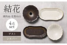 【美濃焼】結花 焼物皿・花型向付4点セット（ｱｽﾄ･ｼﾙﾊﾞｰ）【Felice-フェリーチェ-藤田陶器】 [MBX083]