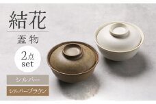 【美濃焼】結花 蓋物2点セット（ｼﾙﾊﾞｰ・ｼﾙﾊﾞｰﾌﾞﾗｳﾝ）【Felice-フェリーチェ-藤田陶器】