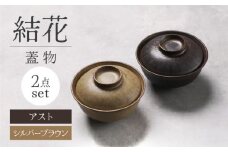 【美濃焼】結花 蓋物2点セット（ｼﾙﾊﾞｰﾌﾞﾗｳﾝ・ｱｽﾄ）【Felice-フェリーチェ-藤田陶器】