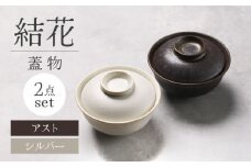 【美濃焼】結花 蓋物2点セット（ｱｽﾄ・ｼﾙﾊﾞｰ）【Felice-フェリーチェ-藤田陶器】