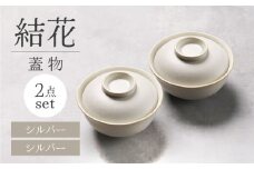 【美濃焼】結花 蓋物2点セット（ｼﾙﾊﾞｰ）【Felice-フェリーチェ-藤田陶器】