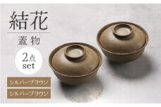 【美濃焼】結花 蓋物2点セット（ｼﾙﾊﾞｰﾌﾞﾗｳﾝ）【Felice-フェリーチェ-藤田陶器】