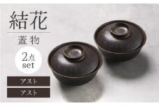 【美濃焼】結花 蓋物2点セット（ｱｽﾄ）【Felice-フェリーチェ-藤田陶器】