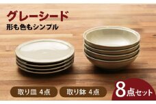 【美濃焼】グレーシード 取り皿＋取り鉢 各4点　8点セット 【うつわやさん－カネ忠】 プレート ボウル 小鉢 ナチュラル [MBO054]
